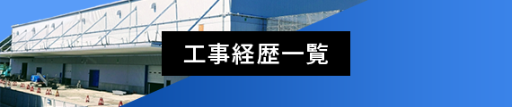 工事経歴一覧