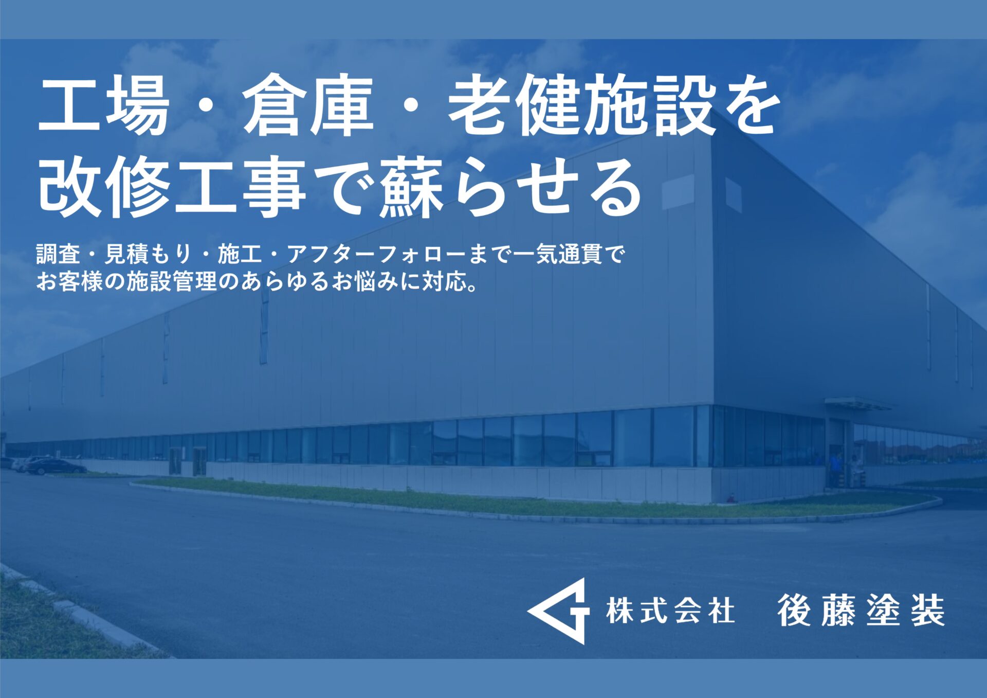 後藤塗装 改修工事パンフレット